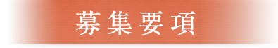 募集要項