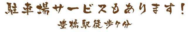 駐車場サービス