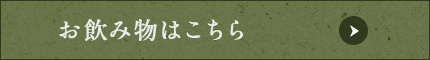 お飲み物はこちら