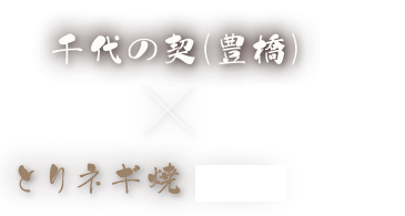 千代の契(豊橋)