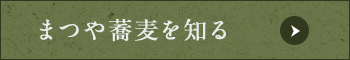まつや蕎麦を知る