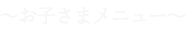 お子さまメニュー