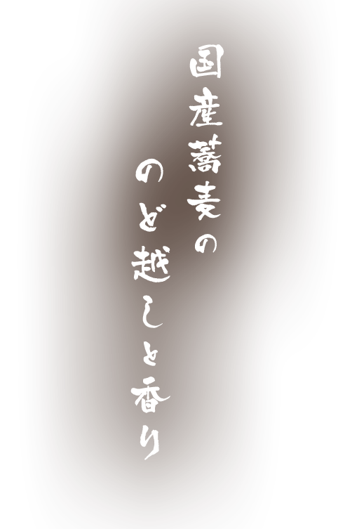 国産蕎麦の のど越しと香り