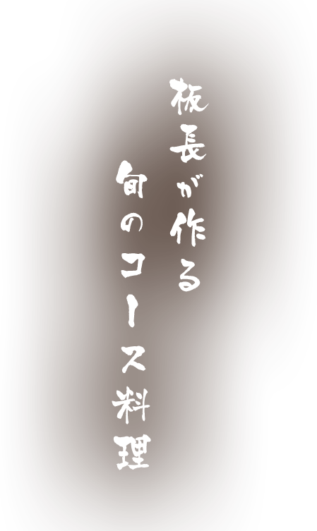 旬のコース料理