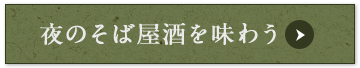 夜のそば屋酒を味わう