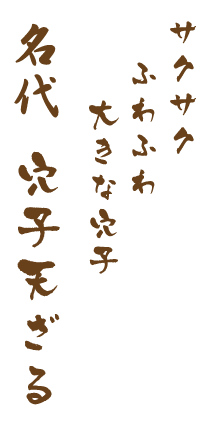 名代 穴子天ざる