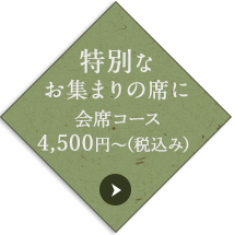 特別なお集まり