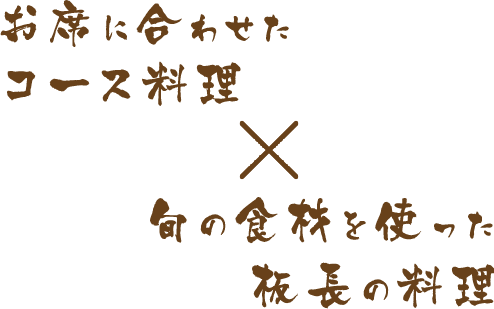 コース料理