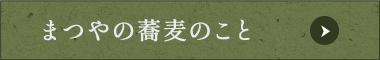 まつやの蕎麦のこと