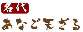 名代あなご天ざる