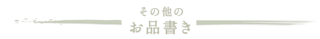 その他のお品書き