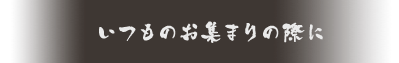 いつものお集まり