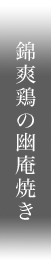 錦爽鳥の幽庵焼き