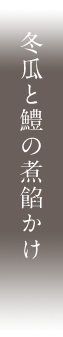 冬瓜と鱧の煮餡かけ