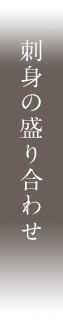 お刺身の盛り合わせ