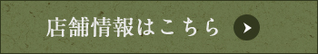 店舗情報はこちら