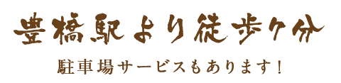 豊橋駅徒歩7分