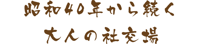 昭和40年から続く