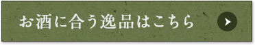 お酒に合う逸品