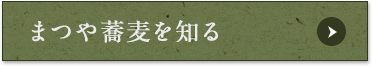 まつや蕎麦を知る