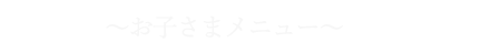 お子さまメニュー