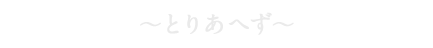 とりあへず