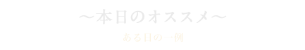 本日のオススメ