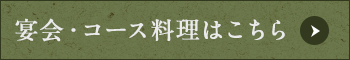 宴会・コース料理