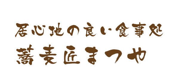 居心地の良い食事処蕎麦匠まつや