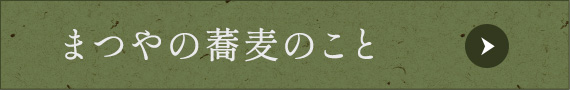 まつやの蕎麦のこと