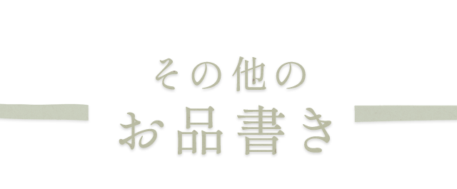 その他のお品書き