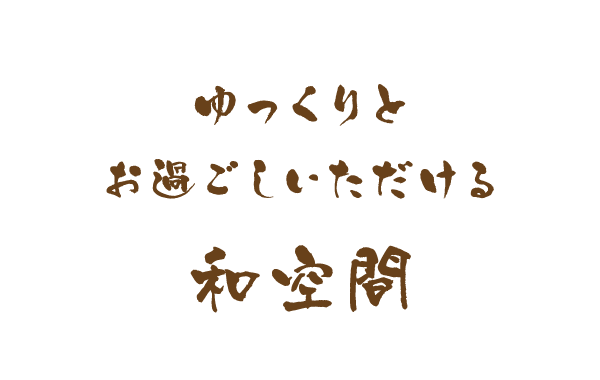 ゆっくりとお過ごしいただける和空間